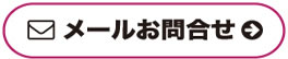 メールお問い合わせ