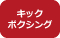 キックボクシング