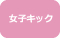 女子キック