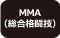 MMA（総合格闘技）