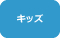 キッズ