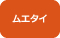 ムエタイ