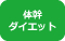 体幹ダイエット