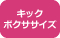 キックボクササイズ