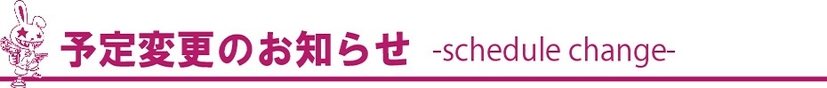 予定変更のお知らせ