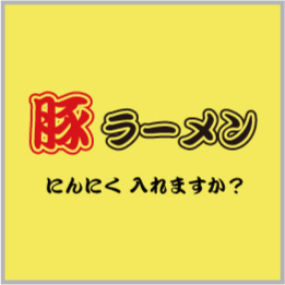 豚ラーメン