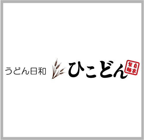 うどん日和 ひこどん