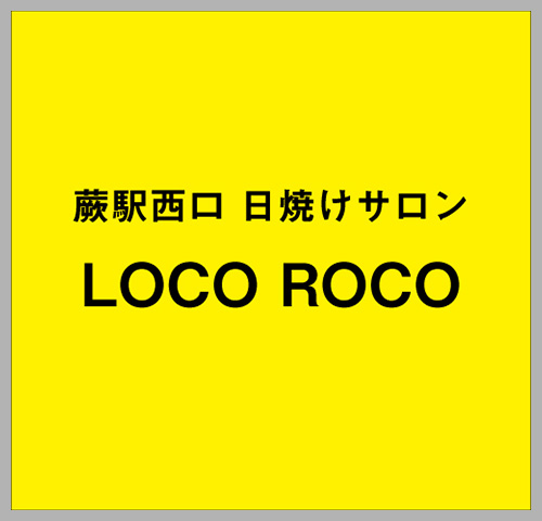 蕨駅西口 日焼けサロン LOCO ROCO