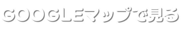 GOOGLEマップで見る