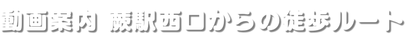 動画案内 蕨駅西口からの徒歩ルート