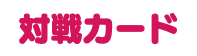 対戦カード